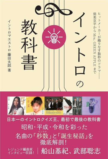 筒美京平から Mrs. GREEN APPLE まで！音楽イントロの決定版ともいえる教科書が出たっ！　 イントロマエストロ、藤田太郎が書いた「イントロの教科書」