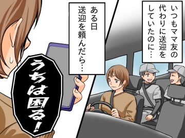 いつも代わりに送迎してるのに「うちは困る！」と自己中なママ友に → 思い切って連絡した結果