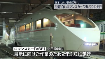 引退“白いロマンスカー”2年ぶりに走行　展示に向け整備工場へ