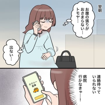 父親の自覚ある？母子ともに危険が伴うかもしれないと伝えても返信どころか既読もつかない。帰らない夫［８］｜ママ広場マンガ