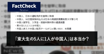 【Fact Check】「東大生の5人に1人が中国人」は本当か？