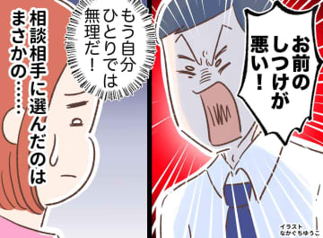 「お前のしつけが悪い！ 」夫の怒鳴り声に怯える子ども。「もう限界」妻が頼った『意外な相手』とは