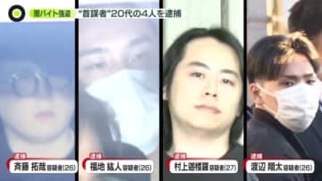 闇バイト強盗“首謀者”4人を逮捕、執念の捜査…異例の“トップ”会見　巧妙化する募集手口とは？