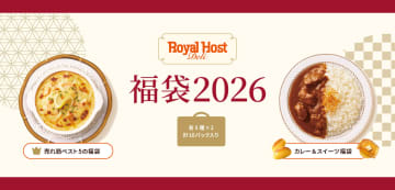 「ロイヤルホスト デリの福袋 2026」発売。「売れ筋ベスト5」と「カレー＆スイーツ」の詰め合わせ