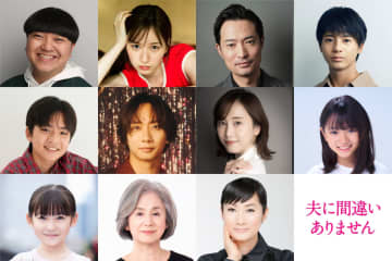 中村海人、松井玲奈、余貴美子ほか聖子（松下奈緒）の人生を狂わせる11人のキャスト発表！『夫に間違いありません』