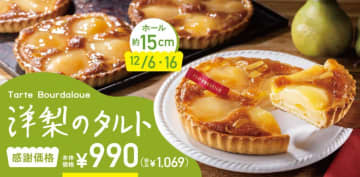 《12月6日・16日限定》年内ラストのFLOの日は食べきりサイズの「洋梨のタルト」が感謝価格で登場！スイーツ＆デリカもお得に。