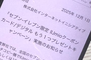 IIJmio、セブン-イレブン限定で対象クーポンカード／デジタルを買うと1枚無料