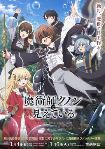 アニメ『魔術師クノンは見えている』は2026年1月4日（日）より放送開始　キービジュアルや追加キャストも解禁