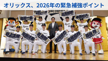 「将来」への投資と「現在」の課題　オリックスの2026年戦力分析：ドラフト戦略と契約保留者名簿から見えた「緊急補強ポイント」【オリックス・バファローズ編】