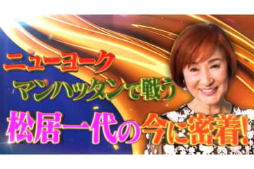 68歳・松居一代、7年ぶりTV出演　次回予告で不穏…涙を流し「お父ちゃん、お母ちゃん」