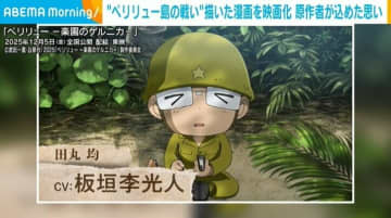 「戦争を体験していない自分が描いていいのか」 原作者が語る『ペリリュー』映画化への迷いと使命