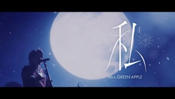 Mrs. GREEN APPLE、「キリン 午後の紅茶」新CM「奇跡の前夜」篇CMソング「私」のライヴ映像公開