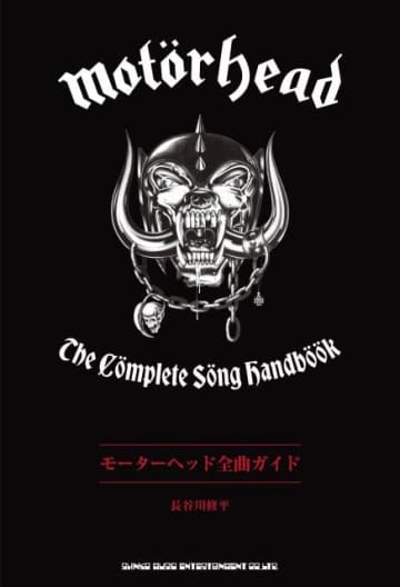 モーターヘッド結成50周年、公式音源314曲を徹底解説する必携の一冊『モーターヘッド全曲ガイド』発売
