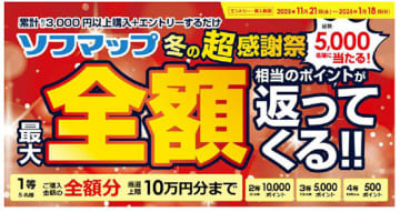 最大10万円分ポイントバック！ ソフマップが冬の超感謝祭を開催中
