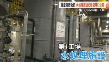 量産開始後初　TSMC第１工場の水処理施設を報道公開　平均約75％の水リサイクル率に取水量の100％以上を地下水涵養【熊本発】