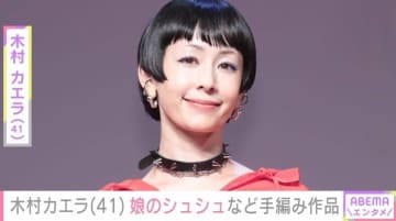 木村カエラ（41）、手編みマフラーや帽子などの作品を公開 「売り物みたい！すごい」とファン絶賛