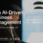 グロービス経営大学院　2026年1月期から生成AIの演習導入へ