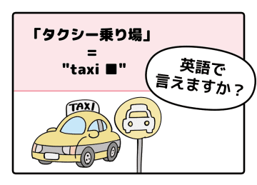 マンガでわかる！英語で「タクシー乗り場」はなんて言う？