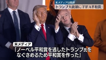 FIFA　トランプ氏に「平和賞」を授与　「ノーベル平和賞を逃したトランプ氏をなぐさめるため平和賞を作った」などの辛辣な報道も
