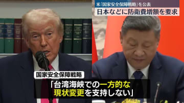 トランプ政権「国家安全保障戦略」を公表　中国の抑止念頭に同盟国に防衛費の増額求める
