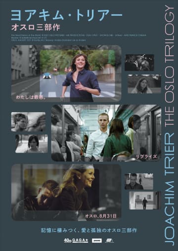『リプライズ』『オスロ、8月31日』も　『ヨアキム・トリアー“オスロ三部作”劇場公開決定