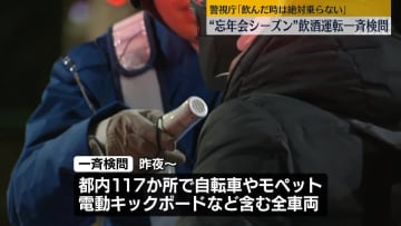 “忘年会シーズン”飲酒運転の一斉検問　警視庁「飲んだ時は絶対に乗らない」