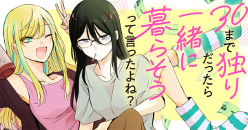 くずしろ氏の新連載「30まで独りだったら一緒に暮らそうって言ったよね？」が竹コミ！でスタート陰陽凸凹コンビの同居生活！