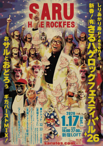 『しりあがり寿 Presents 新春！（有）さるハゲロックフェスティバル'26』が1月17日（土）新宿LOFTで開催。今回のテーマは「おサルとおどろう ギガバーストMIX！」