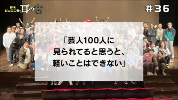 「芸人100人に見られてると思うと、軽いことはできない」