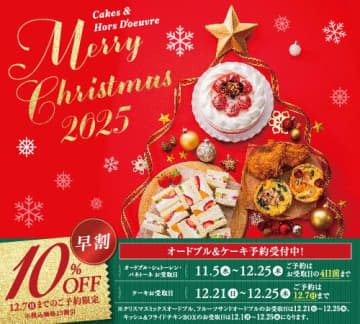 12月7日まで10％オフ！「ヴィ・ド・フランス」のクリスマスオードブル＆ケーキ予約が今だけお得に。