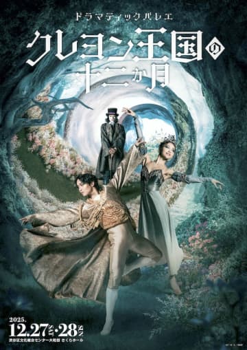 K-BALLET TOKYO 山本雅也・岩井優花 etc,⟪ドラマティックバレエ『クレヨン王国の十二か月』⟫総合演出 音楽 末原拓馬