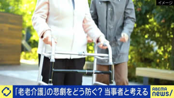 介護は家族でするべきか“老老介護”が崩れた両親を持つ息子「親の面倒を見ずに薄情だと思われるような強迫観念」「施設に入れて悪化したら親を不幸にしてしまうという恐怖」複雑な心情