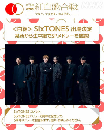 SixTONES「NHK紅白」出場決定　デビュー6周年を記念したメドレー披露