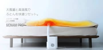 レイコップのふとん乾燥機「MONAMI PRO」は「ハイパワー＆大風量」だからすみずみまでケア