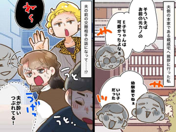 私を前に、夫の元カノ話で盛り上がる親戚たち。「可愛かったよなぁ～！」→ 意外な人が一刀両断！