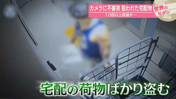 カメラに不審男 狙われた宅配物…10回以上窃盗か 韓国【 #世界のミダシ 】