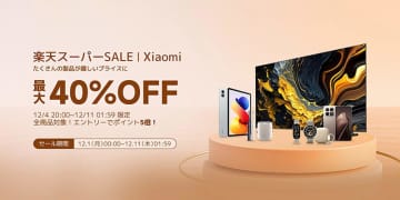 Xiaomiのスマホやタブレット、イヤホンなどが最大40%オフ！楽天スーパーSALE