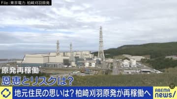 柏崎刈羽原発が再稼働へ…なぜ動き加速？地元住民の思いは？元経産官僚「現地の実情が東京に伝わっていないし、東京の人も考えようとしていない」