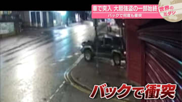 車で突入　大胆強盗の一部始終　バックで何度も衝突　イギリス【#世界のミダシ】