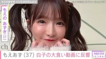"女子高生みたい"水着姿が話題・もえあず（37）、白子を大食いする姿に反響「こんなに食べて大丈夫なの」