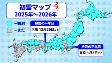 東京・大阪の初雪は平年より遅い可能性　今シーズン東京は大雪のリスクは低いか