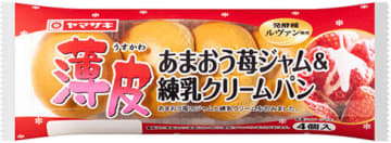 山崎製パンの「薄皮シリーズ」12月の新商品は「薄皮スイートポテトクリームパン」、「薄皮あまおう苺ジャム＆練乳クリームパン」、「薄皮みかん風味ヨーグルトクリームパン」が登場