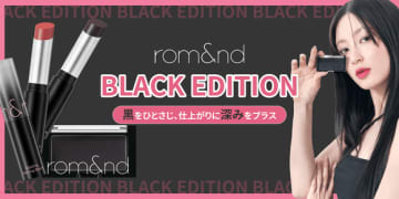韓国コスメブランド「rom＆nd」史上最もクールなBLACK EDITIONが12月12日より発売！