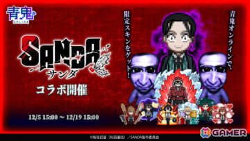 「青鬼オンライン」×TVアニメ「SANDA」のコラボイベントが開催！三田一重、冬村四織、サンタクロースなどのコラボスキンや限定鬼・大渋学園長が登場