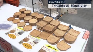「全国矯正展」展示即売会開催　拘禁刑導入以来初