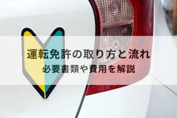 運転免許の取り方まとめ 費用や取得の流れをわかりやすく解説