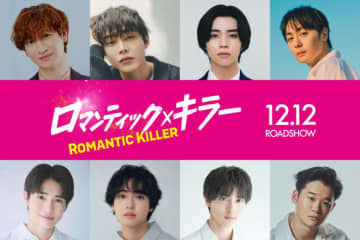 映画『ロマンティック・キラー』キスマイ・宮田俊哉、西垣匠、高杉真宙ら男子キャスト8名発表