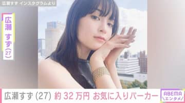 「ルイ・ヴィトン」のアンバサダーを務める・広瀬すず（27）、 “32万円”のお気に入りパーカー姿に反響「可愛いと美しいで渋滞」