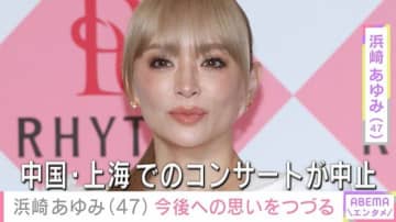 中国・上海でのコンサートが中止に・浜崎あゆみ（47）、「新たなことへ進もう」今後への思いをつづる