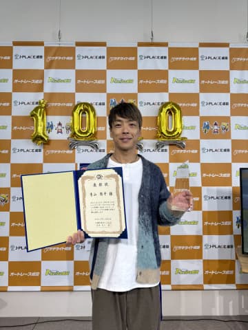 【オートレース】青山周平　１０連勝賞の表彰式…自身９回目「また１０連勝を達成できるように…」